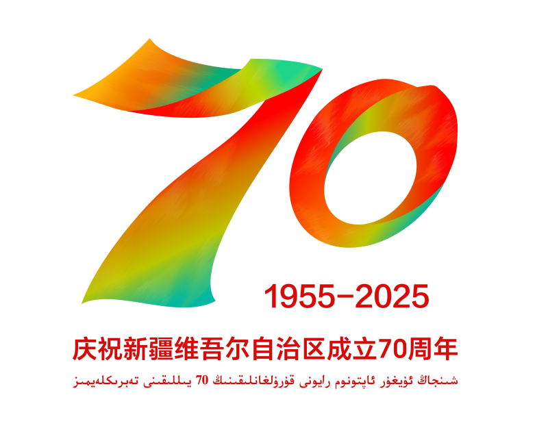 转发-新疆维吾尔自治区成立70周年庆祝活动标识发布公告