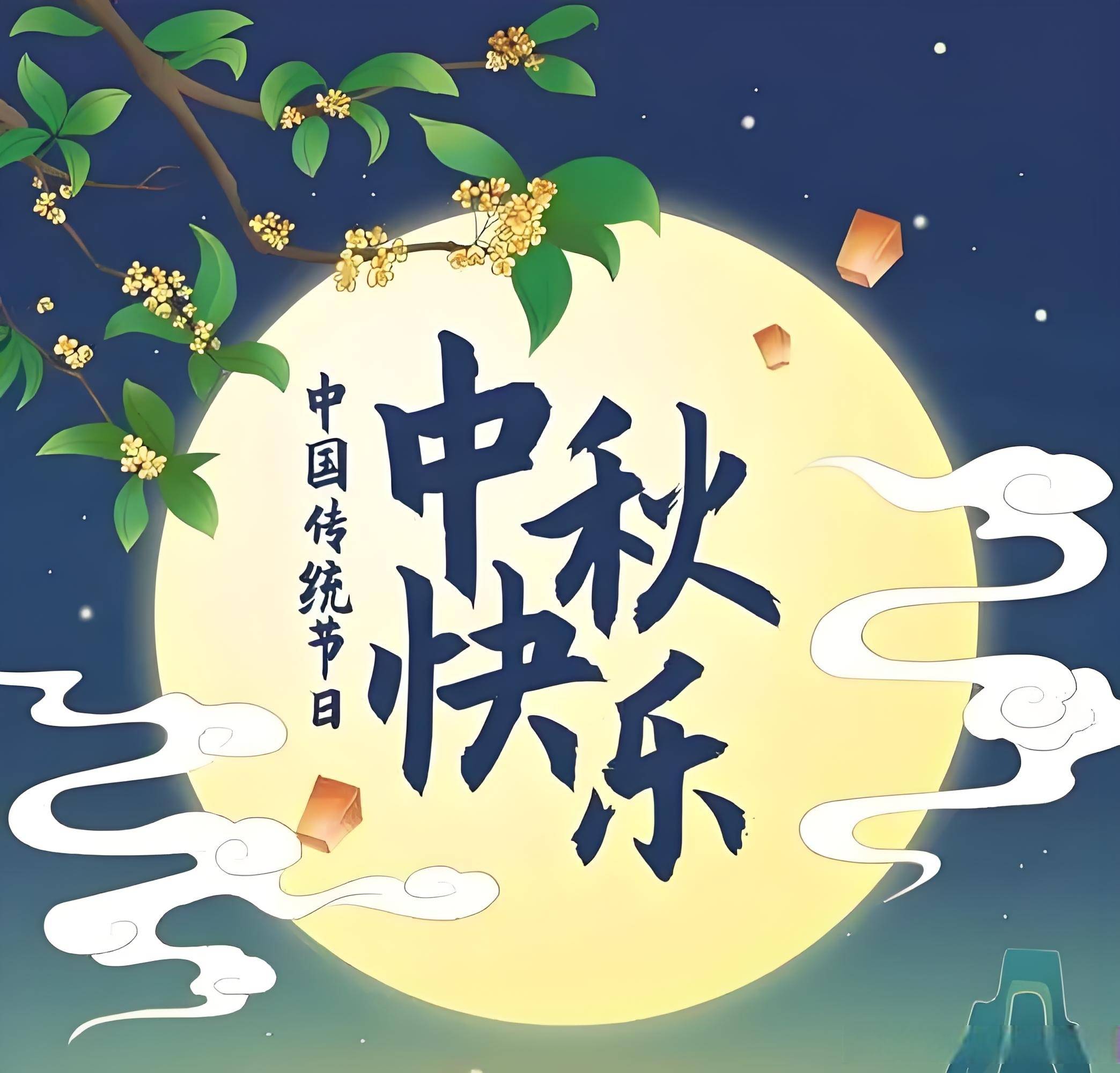 中秋节快乐，优惠