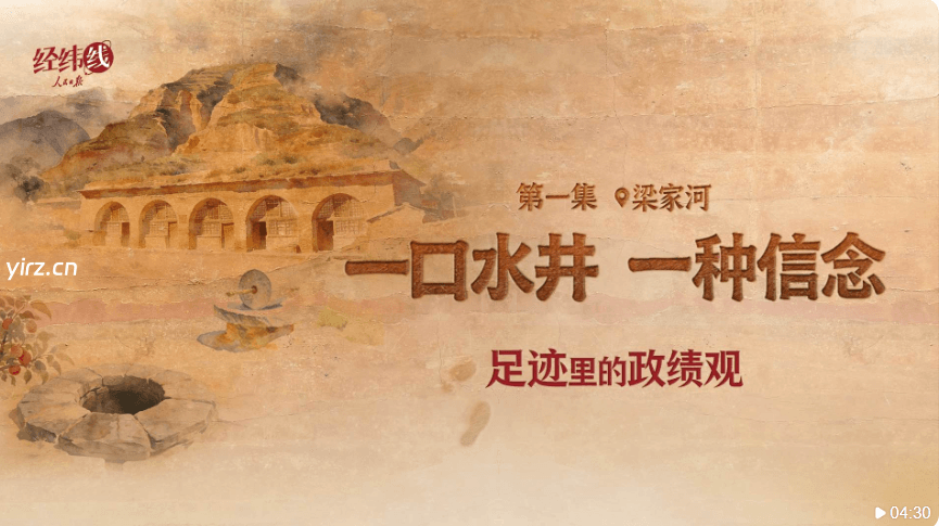 一口水井 一种信念